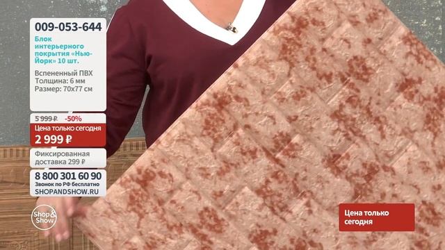 Блок интерьерного покрытия «Нью-Йорк» (10 шт.). Shop & Show (Хобби и ремонт) смотреть онлайн