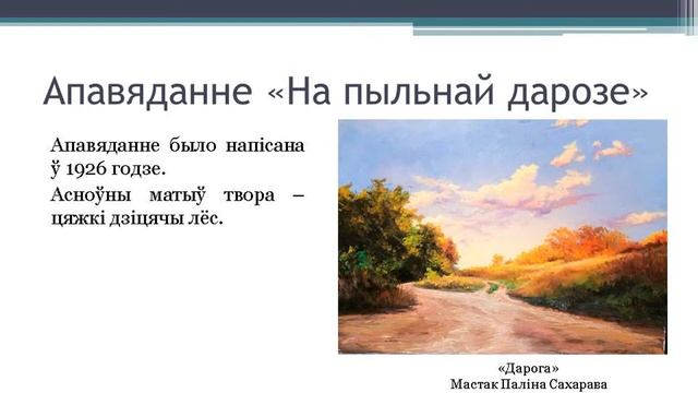 Тэма 19. Кузьма Чорны. Апавяданне «На пыльнай дарозе» смотреть онлайн