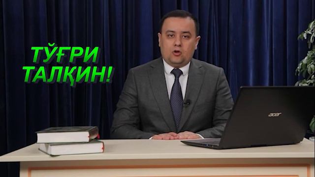 Demokratiya: EGRI VA TO‘G‘RI TALQIN. Демократия: ЭГРИ ВА ТЎҒРИ ТАЛҚИН. смотреть онлайн