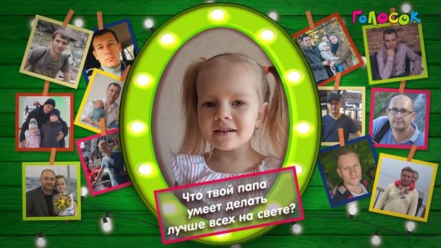 Поздравление с 23 февраля | Что твой папа умеет делать лучше всех на свете? | Академия Голосок Ч.3 смотреть онлайн