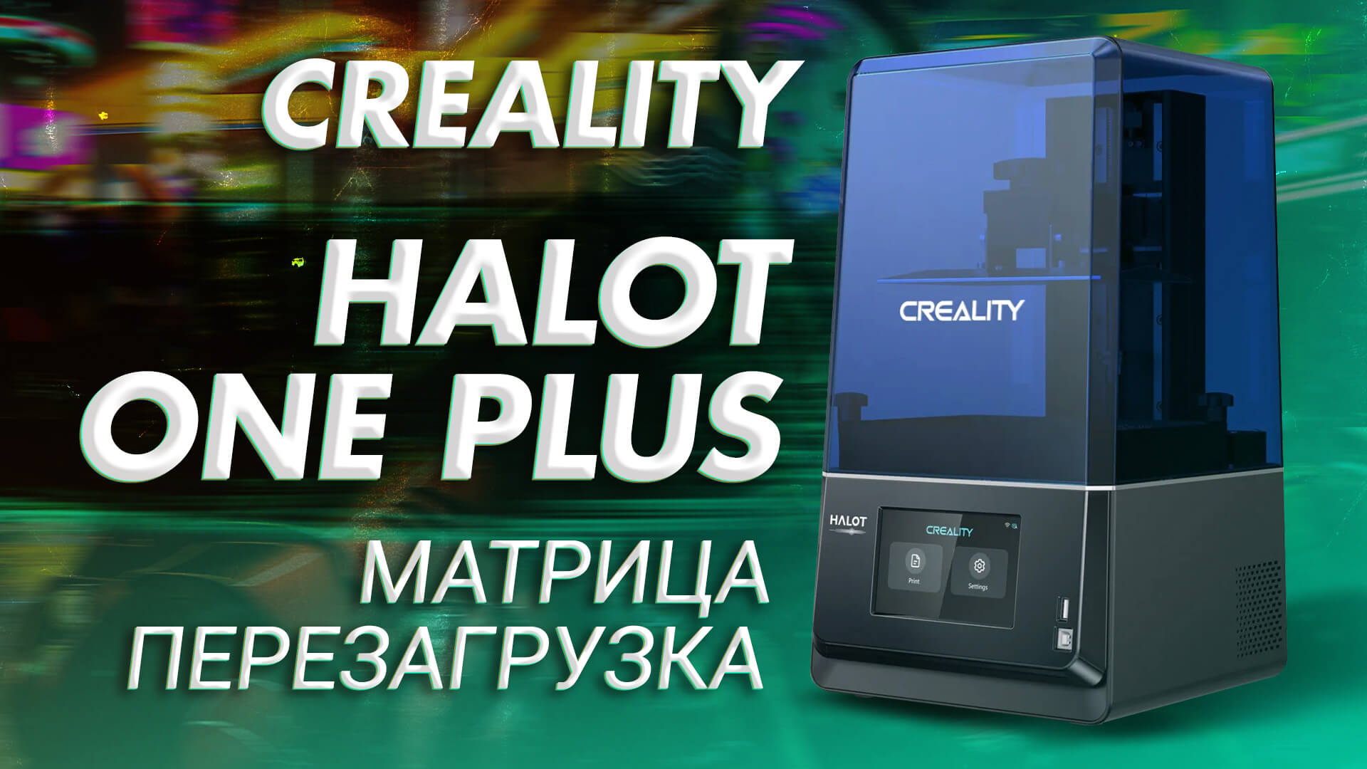 Обзор 3D принтера Creality Halot One Plus матрица - перезагрузка! смотреть онлайн