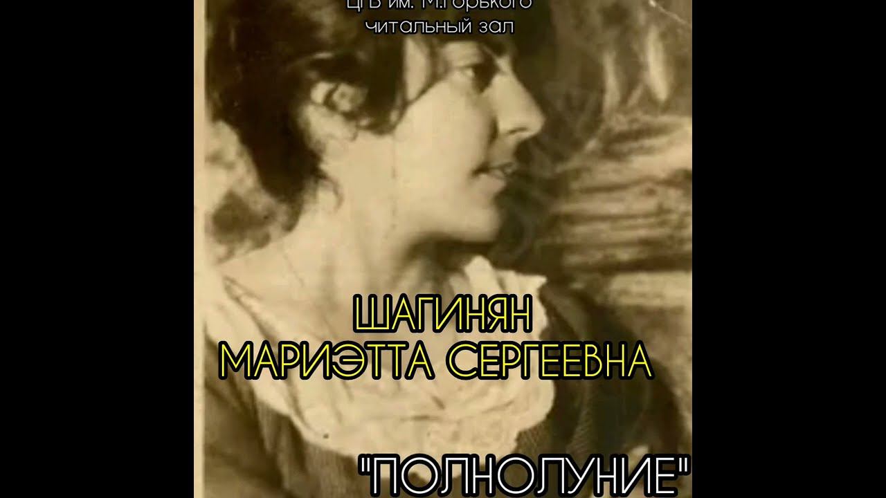 Мариэтта Шагинян "Полнолуние" смотреть онлайн
