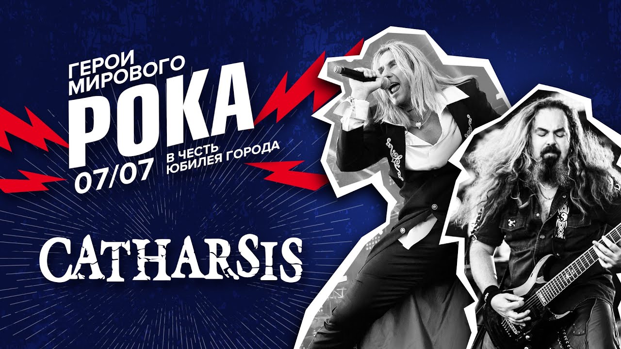 Catharsis  // Часть 1  // Фестиваль Герои мирового рока АО Стройсервис // 2018