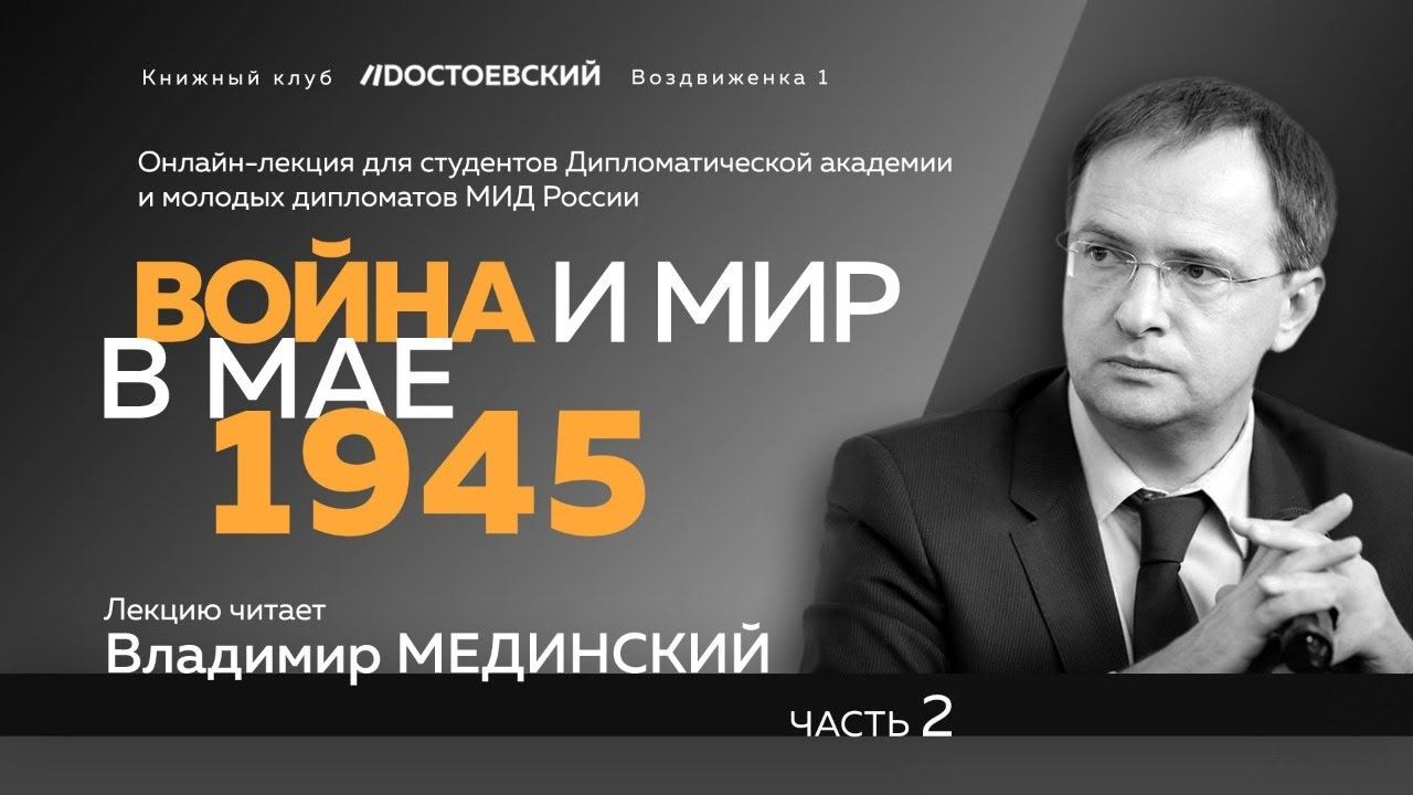 «Война и мир в мае 1945». Вторая часть лекции В.Мединского для студентов Дипакадемии смотреть онлайн