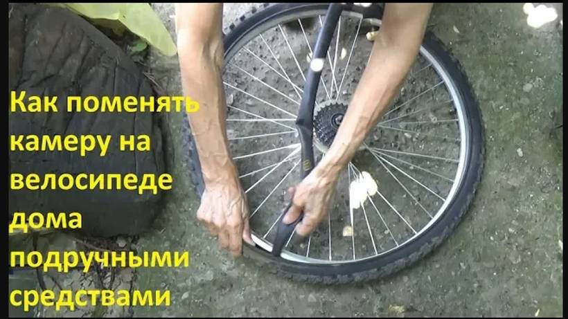 Как поменять камеру на велосипеде дома подручными средствами смотреть онлайн