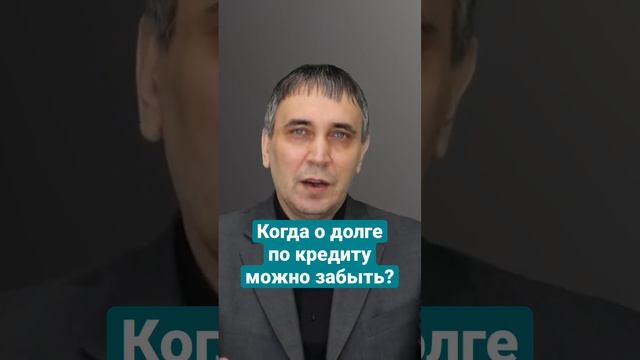 Когда сгорают кредитные долги по сроку? #долги #кредиты #кредитныйюрист смотреть онлайн