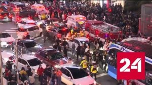 Празднование Хэллоуина в Сеуле унесло жизни 150 человек - Россия 24 