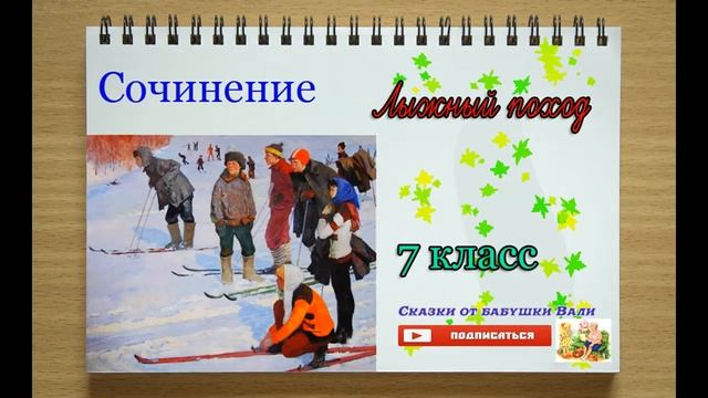 Сочинение 7 класс Лыжный поход слушать под диктовку смотреть онлайн