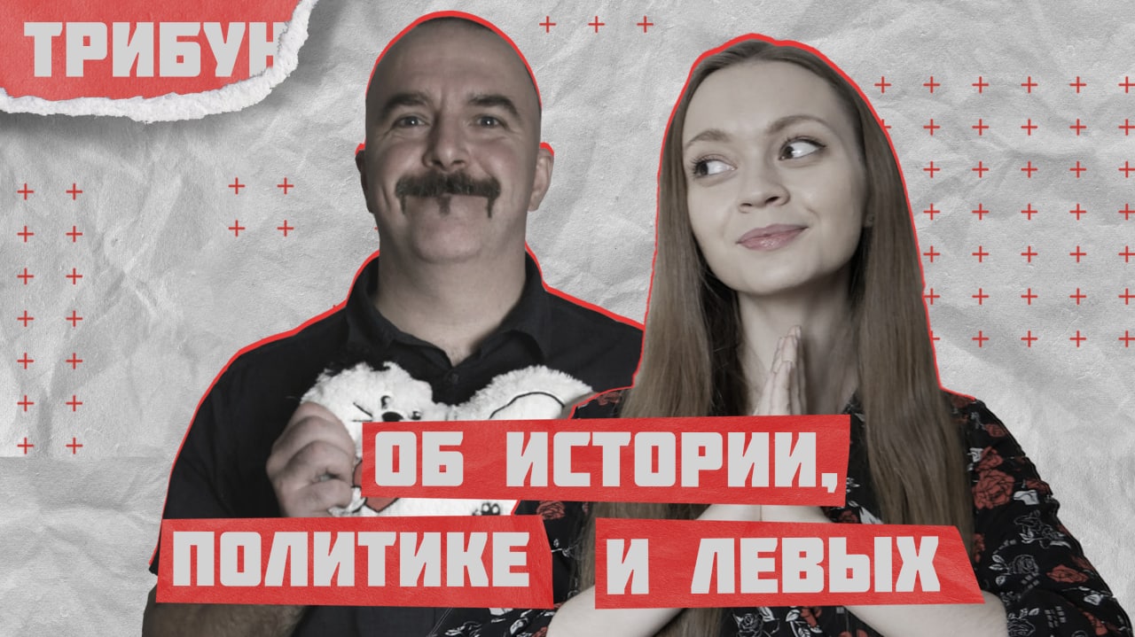 КЛИМ ЖУКОВ И ТРИБУН: ДОМАШНЕЕ ИНТЕРВЬЮ ОБО ВСЁМ смотреть онлайн