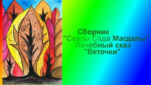 Сборник Сказы Сада Магдалы Лечебный сказ Веточки