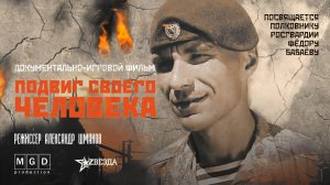 Подвиг СВОего человека