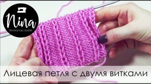Лицевая петля с двумя витками