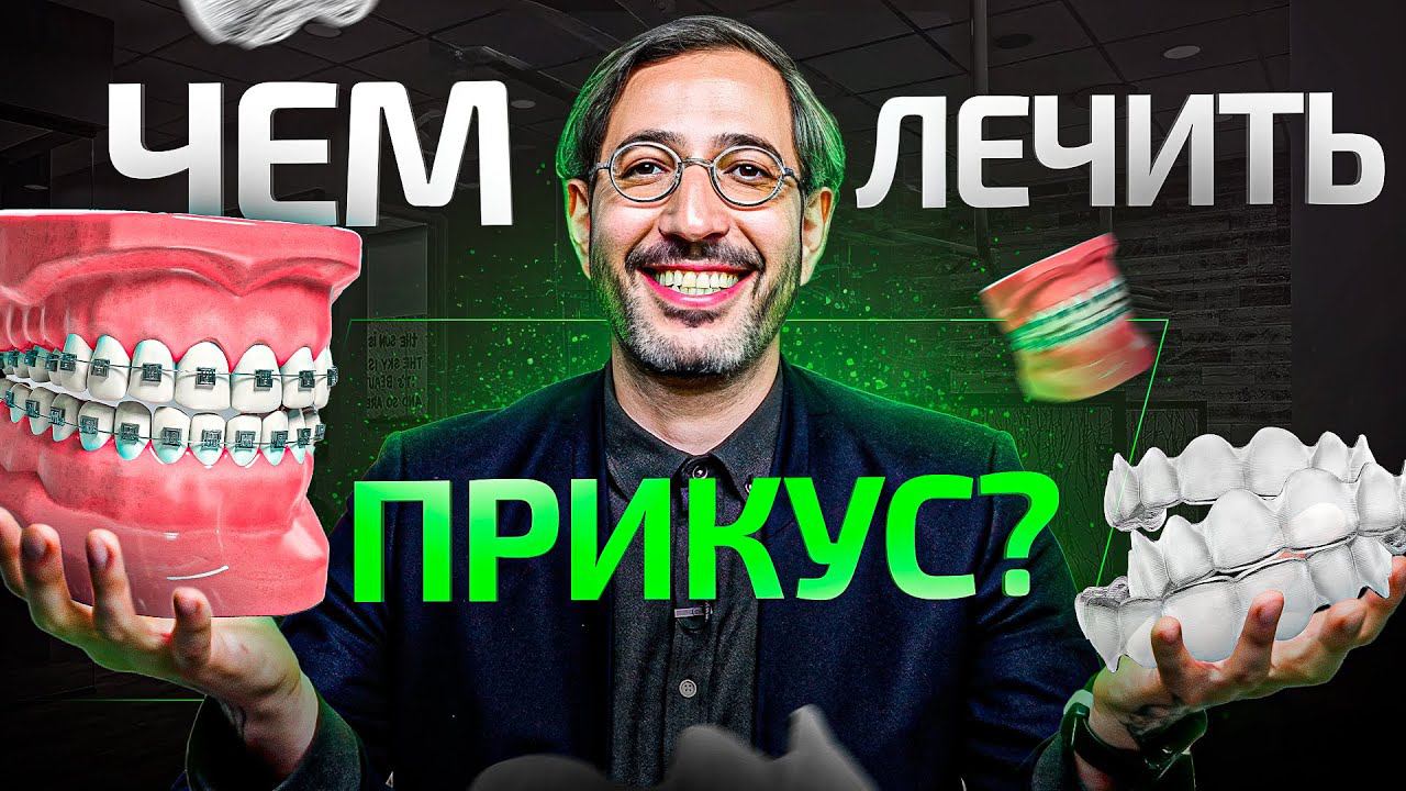 Как лечить неправильный прикус. Все способы простыми словами в 1 видео