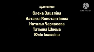 Маша та ведмiдь Будьте здоровi! Создатели