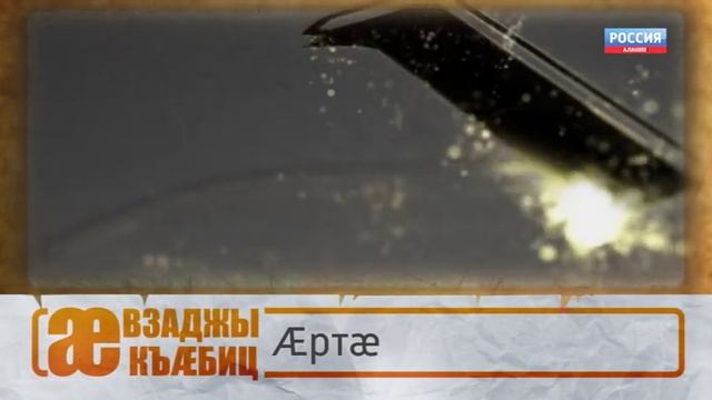 ÆВЗАДЖЫ КЪÆБИЦ. ÆРТÆ смотреть онлайн