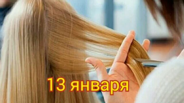 Стрижка волос по Лунному Календарю: ЯНВАРЬ 2023. Благоприятные дни смотреть онлайн