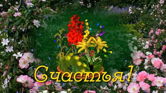 Для тебя, красавица! Красивые пожелания и прекрасные цветы! смотреть онлайн
