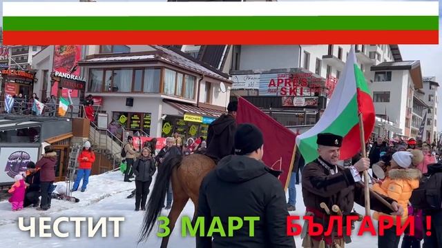 3 Март. Български национален химн. Пампорово / March 3, Bulgarian National Anthem, Pamporovo смотреть онлайн