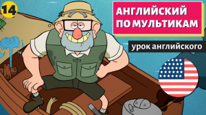 АНГЛИЙСКИЙ ПО МУЛЬТИКАМ - Гравити Фолз (14)