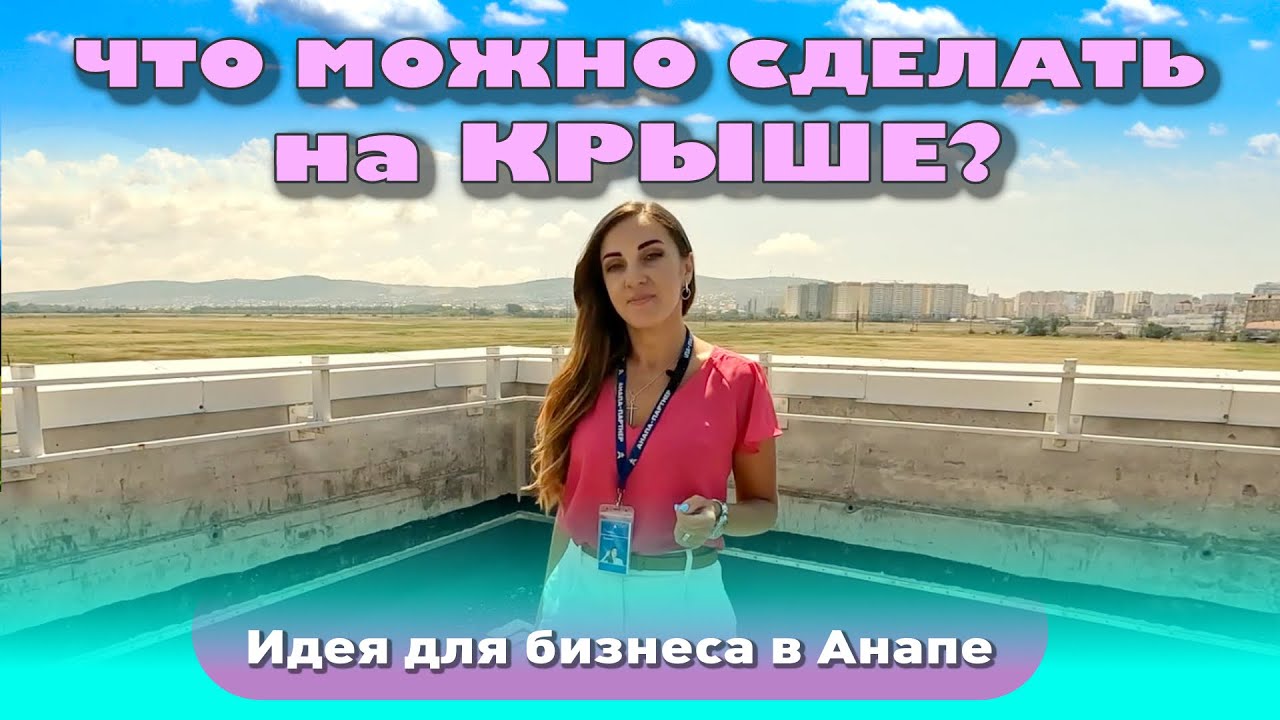 Что можно сделать на крыше? Идея для бизнеса в Анапе смотреть онлайн