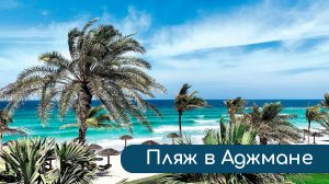 Путешествие с детьми. Пляж в Аджмане, путешествие в ОАЭ