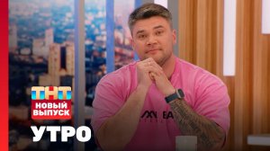 Утро ТНТ, 11 июня 2024.  Гость программы —  Кирилл Кошарин