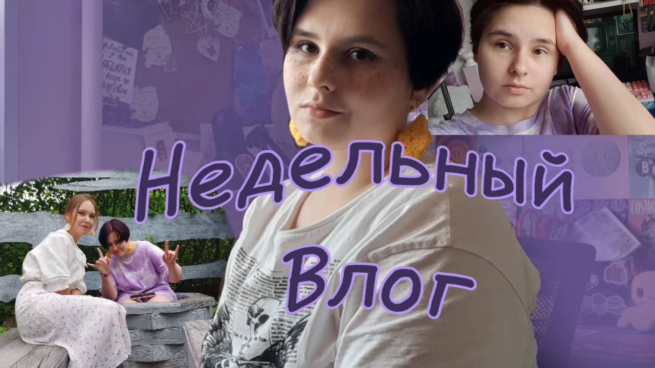 Неделя влогов смотреть онлайн