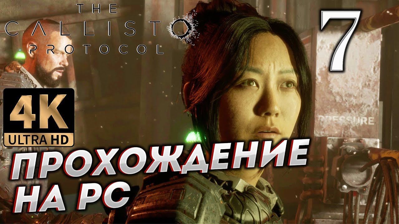 Прохождение The Callisto Protocol в [4K] ➤ Часть 7 смотреть онлайн