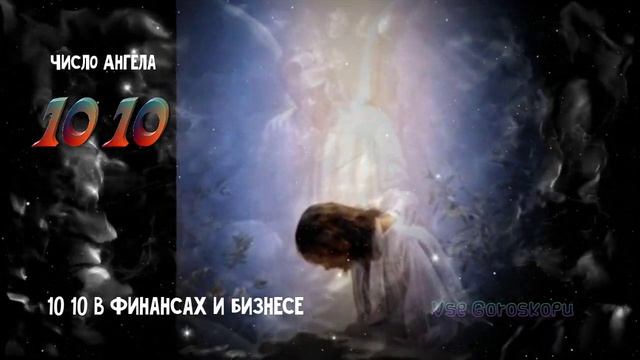 Число Ангела 10 10 это не просто совпадение смотреть онлайн