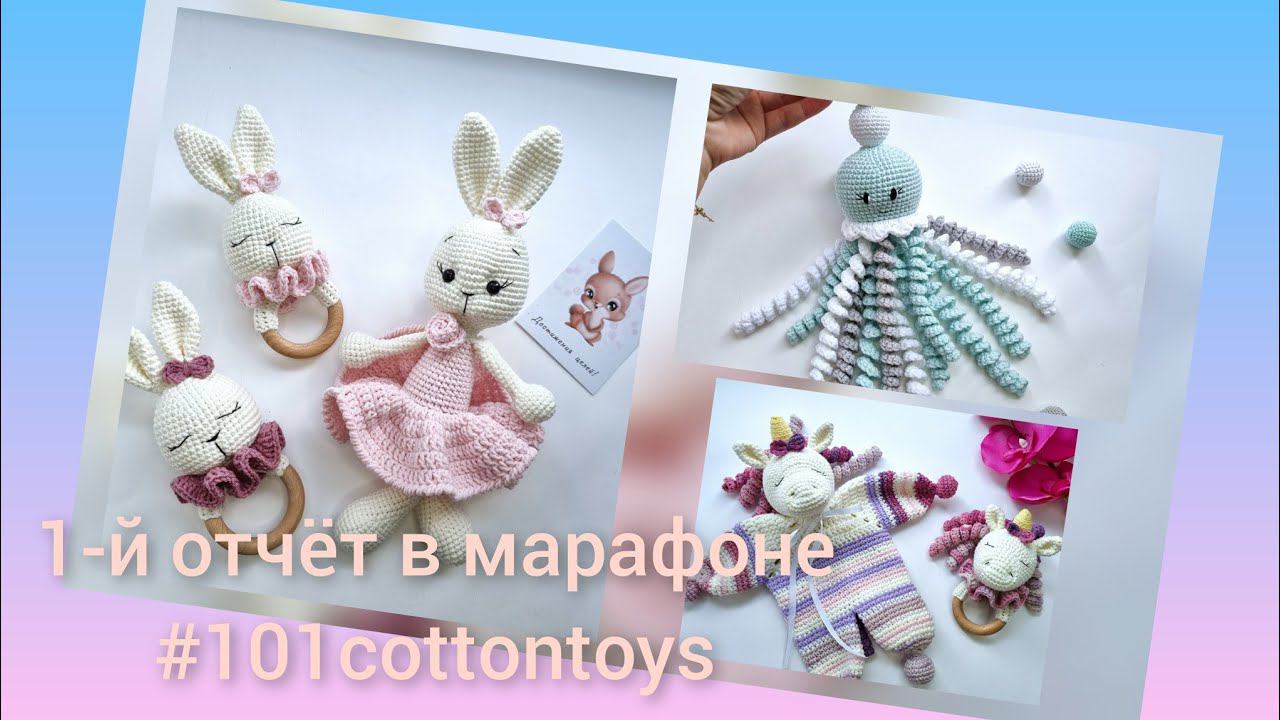 1-й отчёт в марафоне #101cottontoys 6/101 // Дарю МК на тянучку