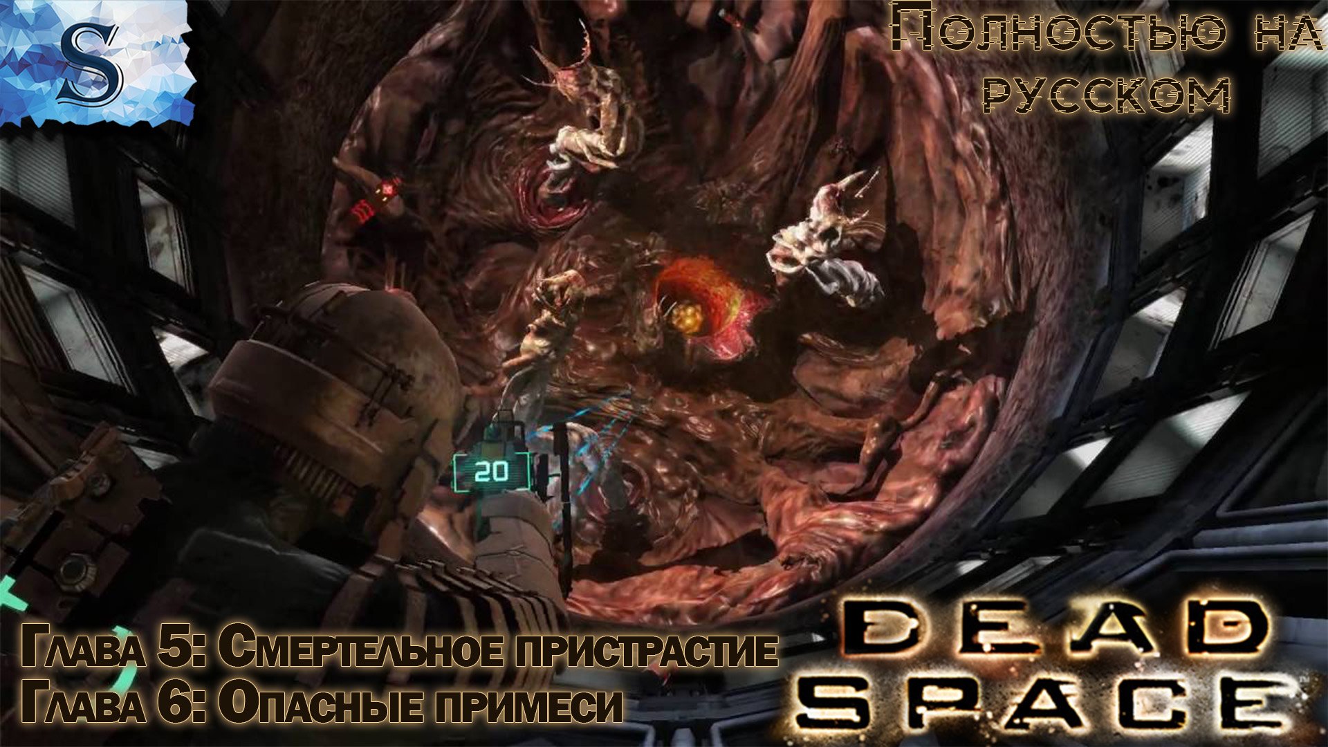 Dead Space прохождение ✴ Глава 5: Смертельное пристрастие ✴ Глава 6: Опасные примеси ✴ На русском