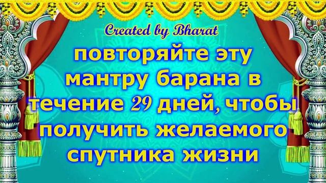 повторяйте эту мантру барана в течение 29 дней, чтобы получить желаемого спутника жизни смотреть онлайн