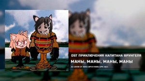 Неко Арк - Маны, маны, маны, маны [AI COVER] (Песня из м/ф «Приключения капитана Врунгеля»)