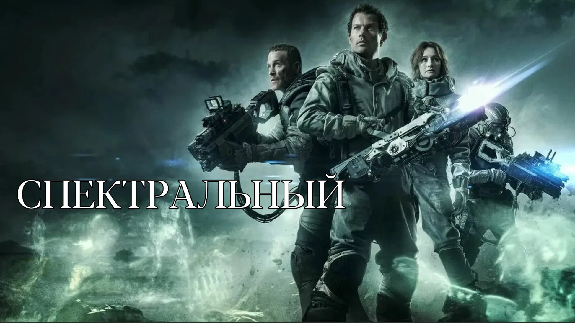 Спектральный | Spectral (2016) смотреть онлайн