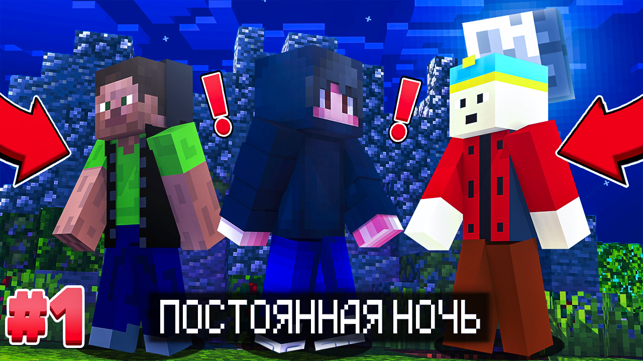 МАЙНКРАФТ ХАРДКОР, НО В МИРЕ ПОСТОЯННАЯ НОЧЬ #1 смотреть онлайн