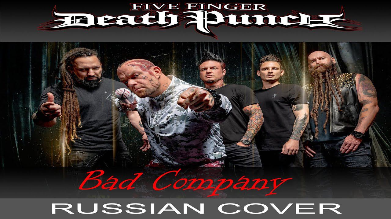 Five Finger Death Punch - Bad Company (русский кавер от Отзвуки Нейтрона) смотреть онлайн