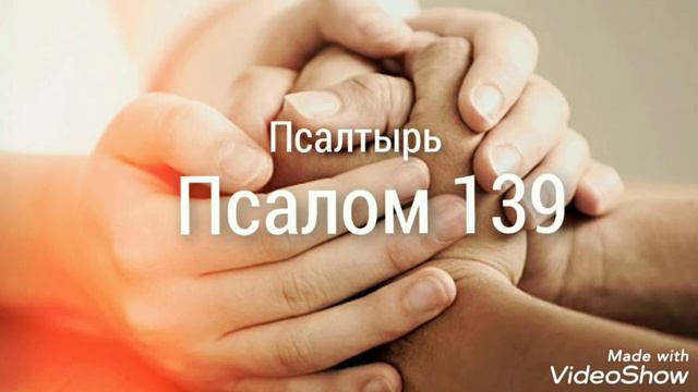Псалом 139 ? Псалтырь смотреть онлайн