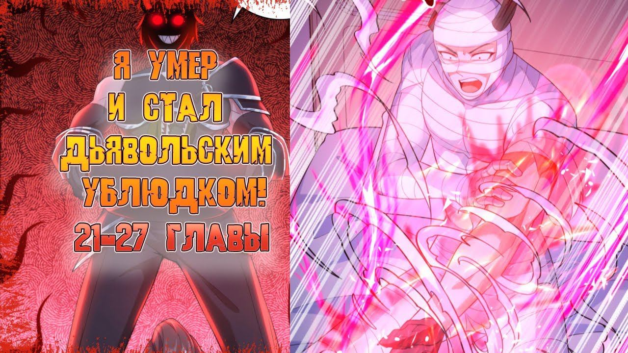 Озвучка манги/Я умер и стал дьявольским ублюдком!/21-27 главы смотреть онлайн
