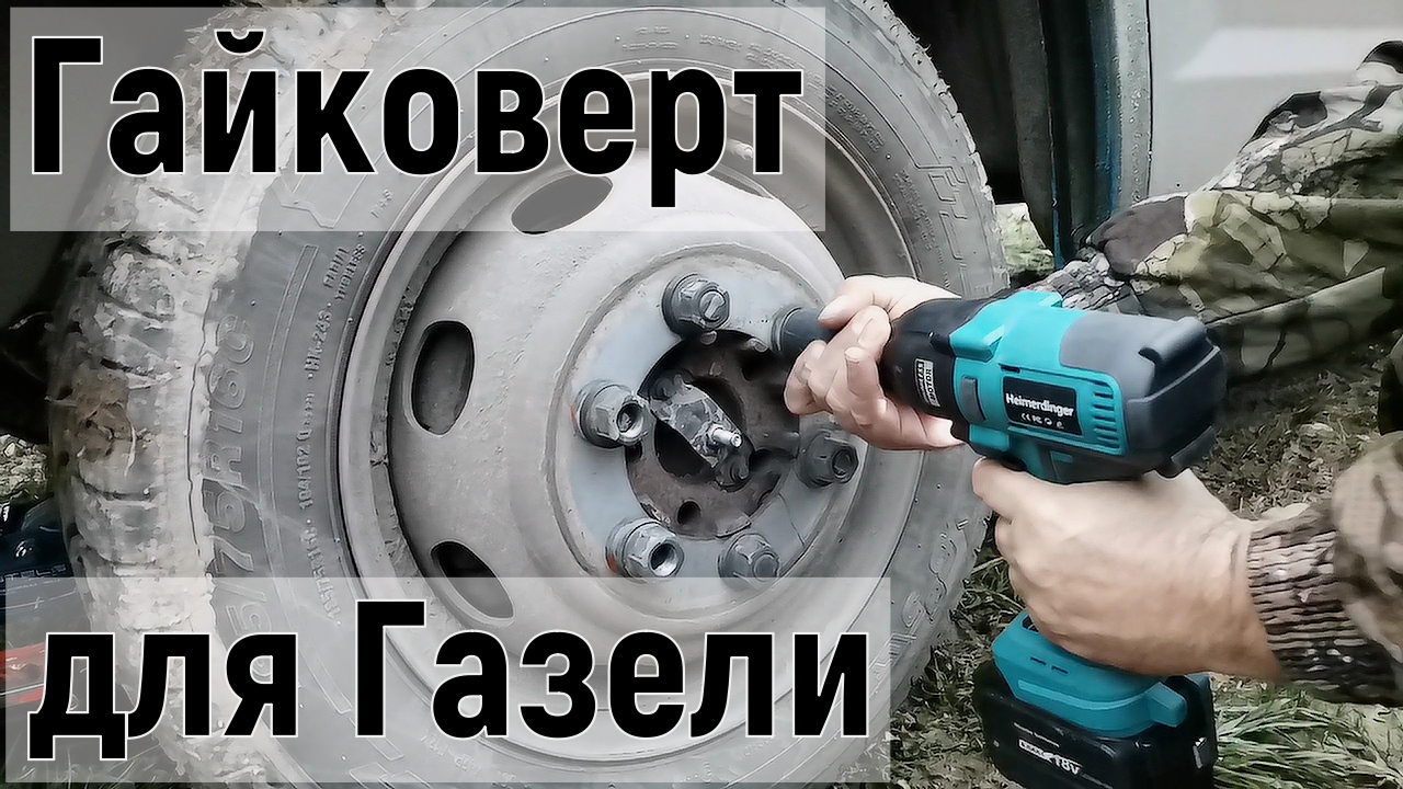 Гайковерт Heimerdinger LB265, Ударный гайковерт 800 Н.М смотреть онлайн