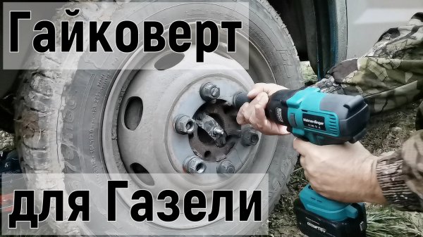 Гайковерт Heimerdinger LB265, Ударный гайковерт 800 Н.М