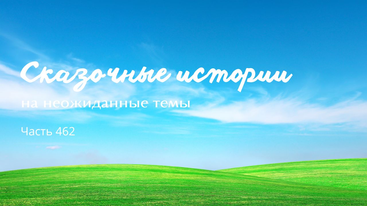 Часть 462.