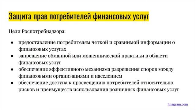 16. Кто защищает наши права как потребителей финансовых услуг || Курс по финансовой грамотности смотреть онлайн