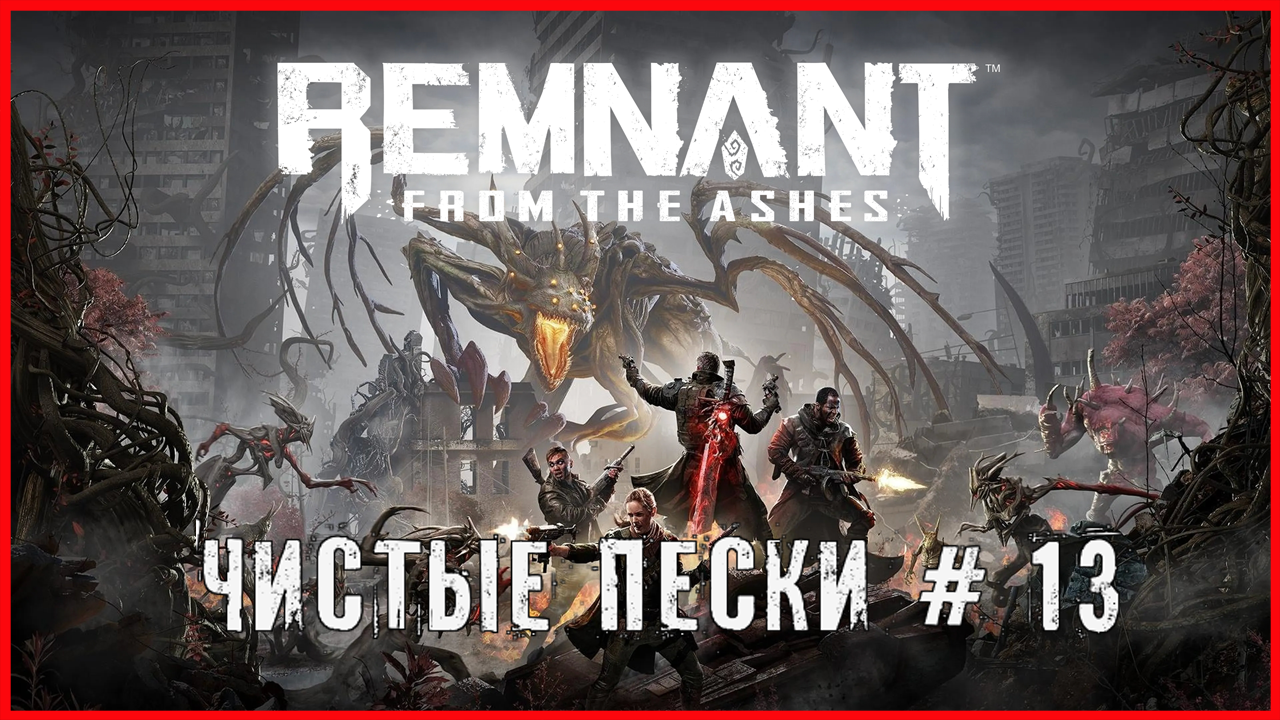 Remnant: From the Ashes ЧИСТЫЕ ПЕСКИ # 13 смотреть онлайн