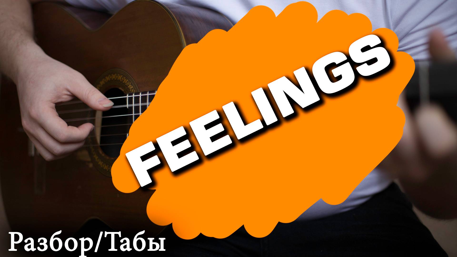 Tab 🔥FEELINGS на акустической гитаре разбор смотреть онлайн