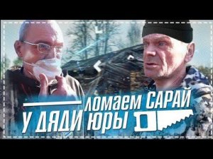 Ломаем Сарай у Дяди Юры / Субботник Убираемся НА Участке Бригадой