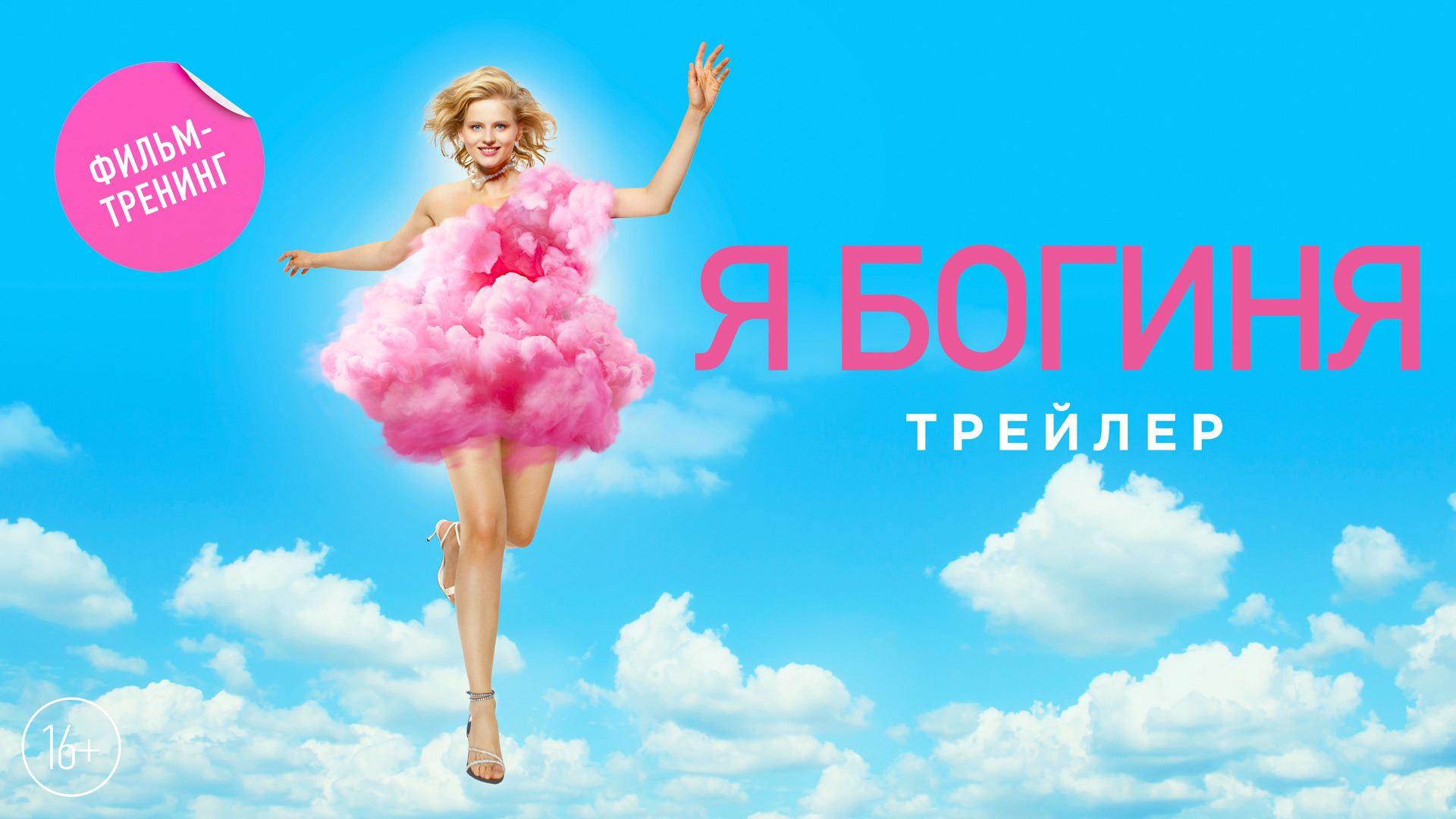 Я богиня — Русский трейлер (2023) смотреть онлайн