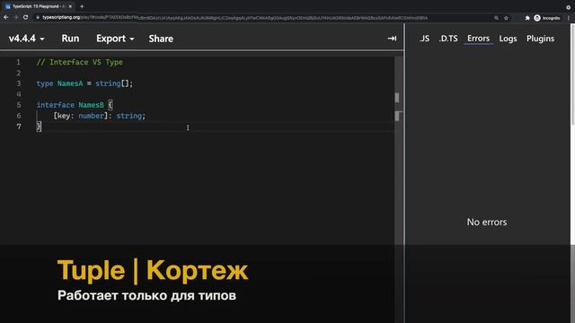 Разница между Интерфейсом и Типом в Тайпскрипт 2021. TypeScript Interface vs Type. смотреть онлайн