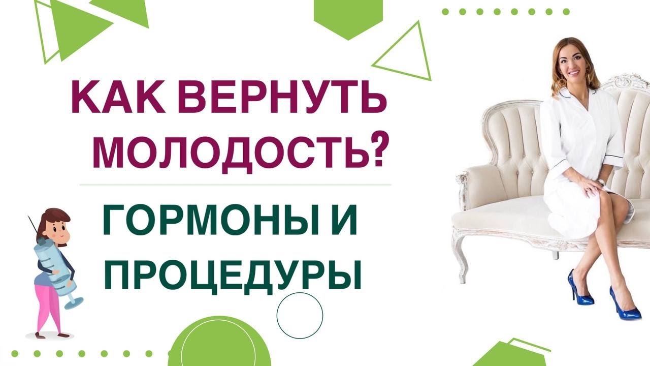 ❤️ КАК ВЕРНУТЬ МОЛОДОСТЬ? ГОРМОНЫ, ПРОЦЕДУРЫ И ЗДОРОВЬЕ. Врач эндокринолог, диетолог Ольга Павлова. смотреть онлайн
