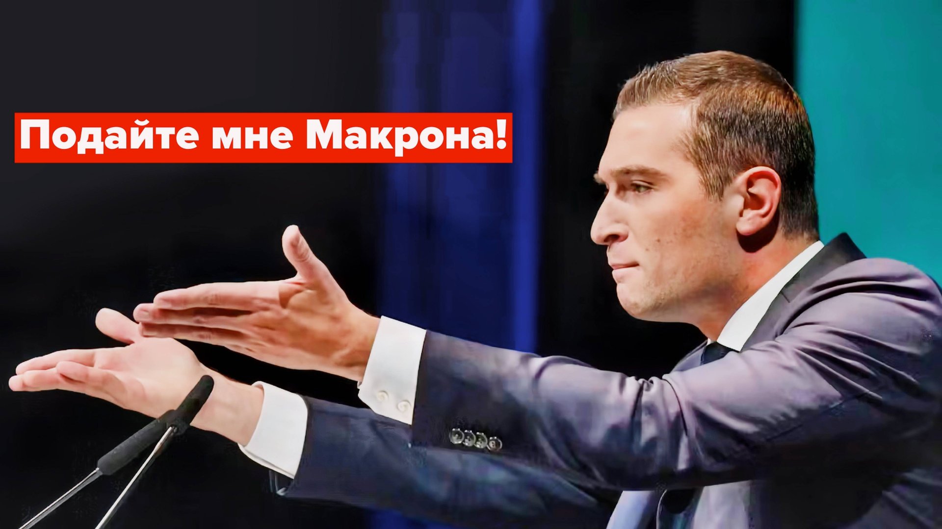 Француз Барделя через постель готов принять власть! смотреть онлайн