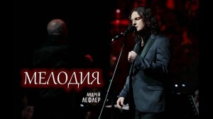 Андрей Лефлер - Мелодия (LIVE 2023)